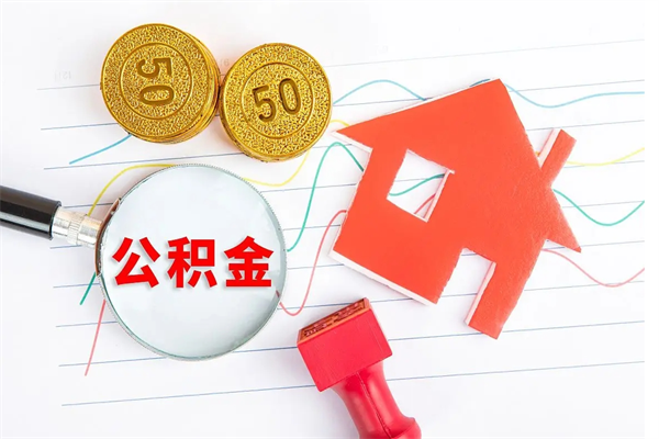 嘉鱼怎么取公积金的钱（咋样取住房公积金）