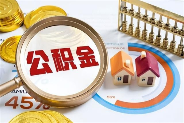 嘉鱼离职可以取住房公积金吗（离职能取公积金么）