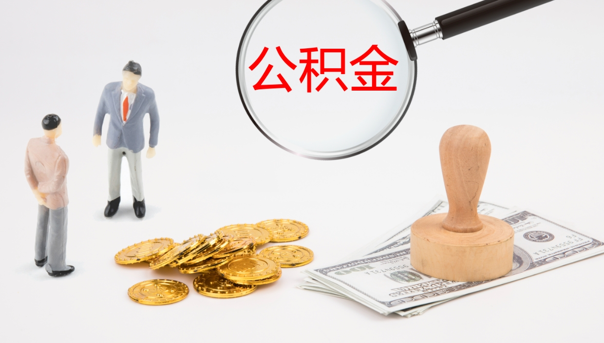 嘉鱼离职后单位交的公积金怎么取（离职之后的公积金怎么取）