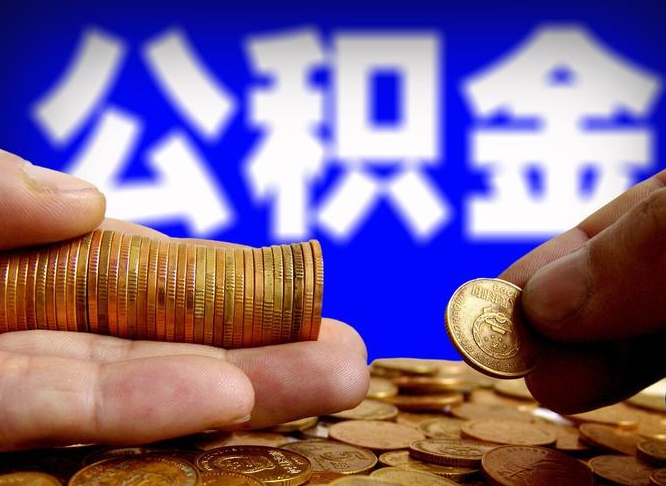 嘉鱼离职半年后公积金可取出（离职半年后公积金怎么取）